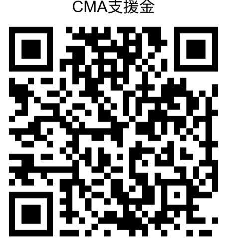 CMA支援金